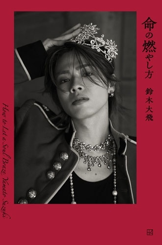 ネット書店限定版 命の燃やし方 ネット書店限定版 命の燃やし方
