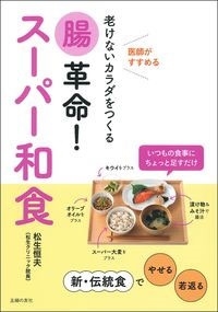 腸革命! スーパー和食