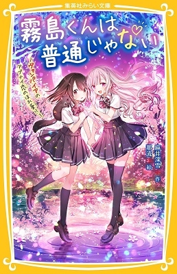 霧島くんは普通じゃない ~ヴァンパイアのアブナイ恋のほれ薬!?~ 霧島くんは普通じゃない ~ヴァンパイアのアブナイ恋のほれ薬!?~