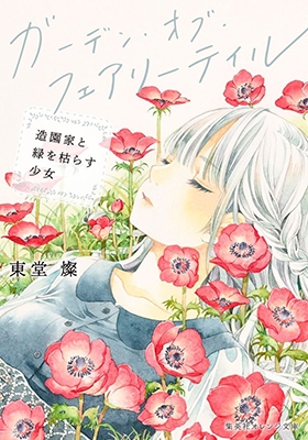 ガーデン・オブ・フェアリーテイル 造園家と緑を枯らす少女 ガーデン・オブ・フェアリーテイル 造園家と緑を枯らす少女