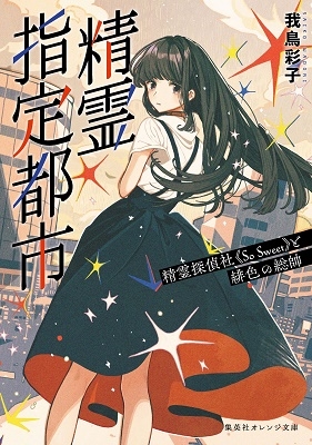 精霊指定都市 精霊探偵社《So Sweet》と緋色の総帥 精霊指定都市 精霊探偵社《So Sweet》と緋色の総帥