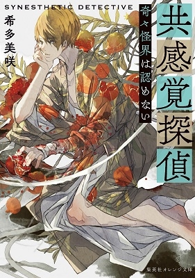 共感覚探偵 奇々怪界は認めない 集英社オレンジ文庫 共感覚探偵 奇々怪界は認めない 集英社オレンジ文庫