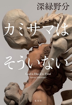 カミサマはそういない カミサマはそういない