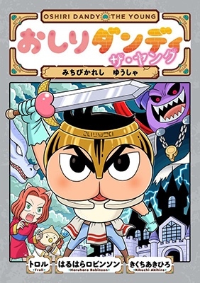 おしりダンディ ザ・ヤング みちびかれし ゆうしゃ