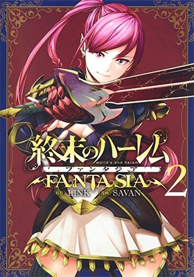 終末のハーレム ファンタジア 2 終末のハーレム ファンタジア 2