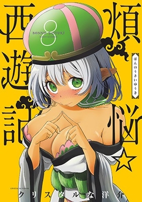 煩悩☆西遊記 8 サンデーGXコミックス 煩悩☆西遊記 8 サンデーGXコミックス