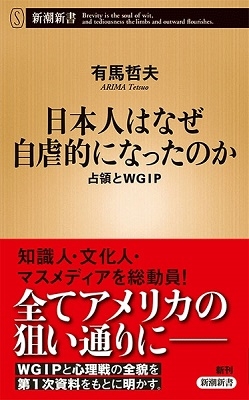 日本人はなぜ自虐的になったのか 占領とWGIP 日本人はなぜ自虐的になったのか 占領とWGIP