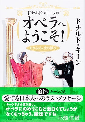 ドナルド・キーンのオペラへようこそ! われらが人生の歓び ドナルド・キーンのオペラへようこそ! われらが人生の歓び
