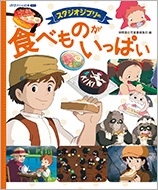 スタジオジブリの 食べものがいっぱい 徳間アニメ絵本ミニ スタジオジブリの 食べものがいっぱい 徳間アニメ絵本ミニ