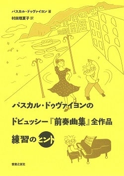パスカル・ドゥヴァイヨンのドビュッシー『前奏曲集』全作品 練習のヒント パスカル・ドゥヴァイヨンのドビュッシー『前奏曲集』全作品 練習のヒント