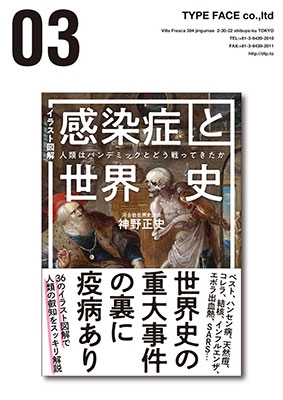 神野正史/イラスト図解 感染症と世界史 人類はパンデミックとどう戦っ