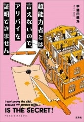 超能力者とは言えないので、アリバイを証明できません
