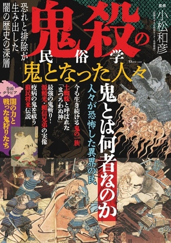 鬼殺の民俗学 鬼となった人々 鬼殺の民俗学 鬼となった人々