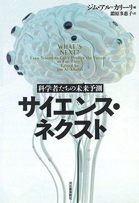 サイエンス・ネクスト 科学者たちの未来予測 サイエンス・ネクスト 科学者たちの未来予測