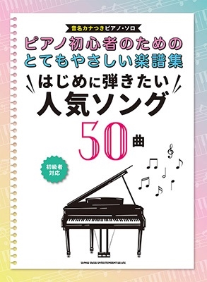 ピアノ初心者のためのとてもやさしい楽譜集 はじめに弾きたい人気ソング50曲[音名カナつきピアノ・ソロ]