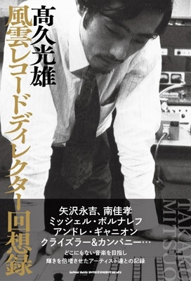 風雲レコードディレクター回想録 髙久光雄