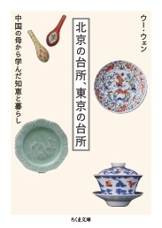 北京の台所、東京の台所 中国の母から学んだ知恵と暮らし 北京の台所、東京の台所 中国の母から学んだ知恵と暮らし