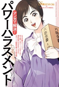 弁護士ドットコムの「身近なトラブル相談室」 マンガで解決! パワーハラスメント~企業コンプライアンス編 1~ 弁護士ドットコムの「身近なトラブル相談室」 マンガで解決! パワーハラスメント~企業コンプライアンス編 1~