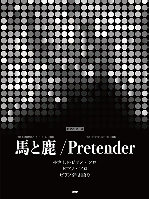 馬と鹿/Pretender ピアノ・ピース