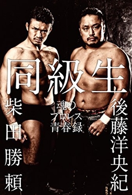 同級生 魂のプロレス青春録 (G SPIRITS BOOK) 同級生 魂のプロレス青春録 (G SPIRITS BOOK)