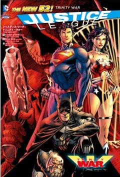 ジャスティス・リーグ: トリニティ・ウォー THE NEW 52! ジャスティス・リーグ: トリニティ・ウォー THE NEW 52!