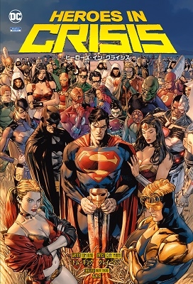 ヒーローズ・イン・クライシス ヒーローズ・イン・クライシス