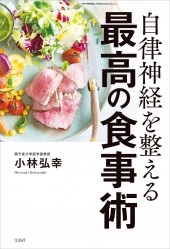 自律神経を整える最高の食事術 自律神経を整える最高の食事術