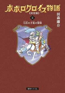 ポポロクロイス物語 決定版 2巻 七匹の小竜の冒険