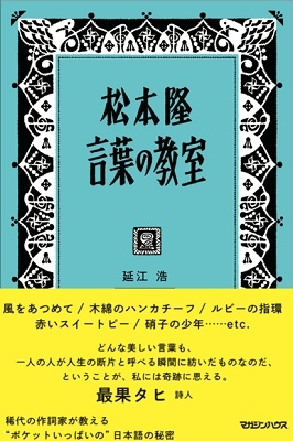 松本隆 言葉の教室 松本隆 言葉の教室