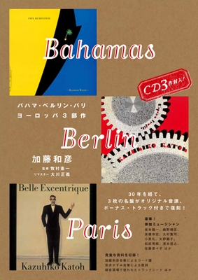 バハマ・ベルリン・パリ～加藤和彦ヨーロッパ3部作 ［BOOK+3CD］