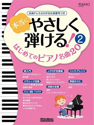 本当にやさしく弾ける はじめてのピアノ名曲 2 全曲ドレミふりがな 指番号つき