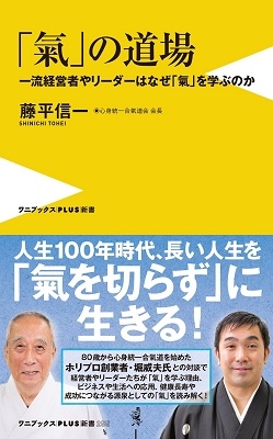 「氣」の道場 - 一流経営者やリーダーはなぜ「氣」を学ぶのか - 「氣」の道場 - 一流経営者やリーダーはなぜ「氣」を学ぶのか -
