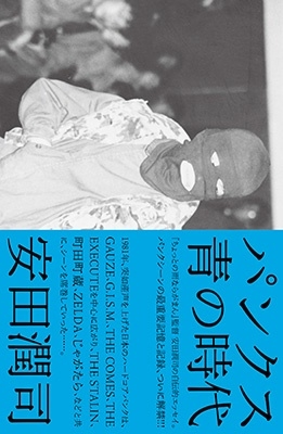 安田潤司/パンクス 青の時代 『ちょっとの雨ならがまん』1980