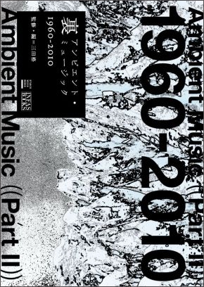 裏アンビエント・ミュージック 裏アンビエント・ミュージック