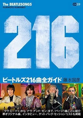ビートルズ216曲全ガイド CDジャーナルムック