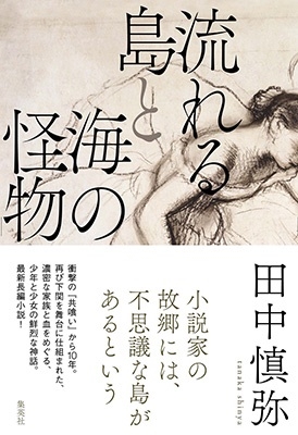 流れる島と海の怪物