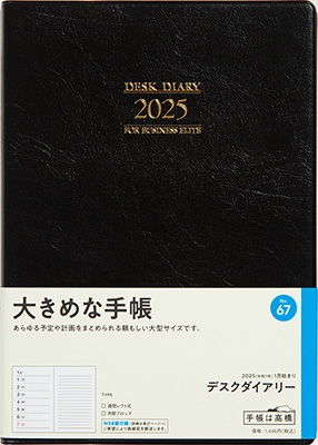 dショッピング |「2025年 手帳 1月始まり No．67 デスクダイアリー [黒