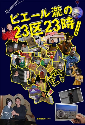 ピエール瀧の23区23時