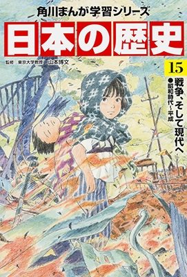 山本博文/角川まんが学習シリーズ 日本の歴史 全15巻定番セット