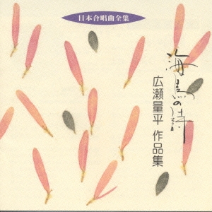 日本合唱曲全集 海鳥の詩 広瀬 量平 作品集