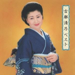 古都清乃 ベスト