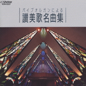 パイプオルガンによる 讃美歌名曲集