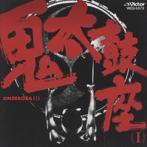 鬼太鼓座/超常の重低音