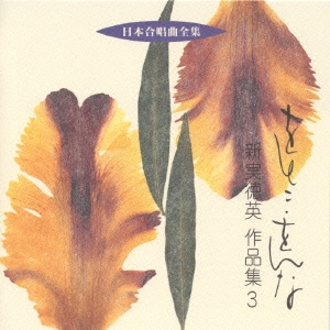 日本合唱曲全集「おとこ･をんな」新実 徳英 作品集3