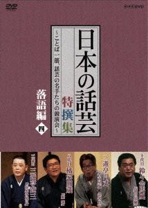 NHK-DVD 「日本の話芸」特選集 -ことば一筋、話芸の名手たちの競演界- 落語編 四