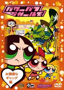 パワーパフガールズ 1より3 ワンダーライフスペシャル DC
