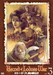 ロードス島戦記 VOL.3
