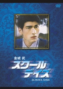 金城武　スクール・デイズ