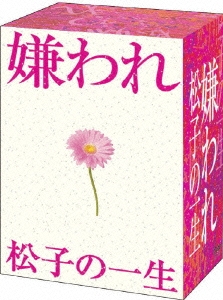 ドラマ版 嫌われ松子の一生 DVD-BOX（6枚組）