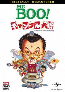 Mr.BOO!ギャンブル大将 デジタル･リマスター版